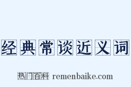 经典常谈近义词是什么意思的图片